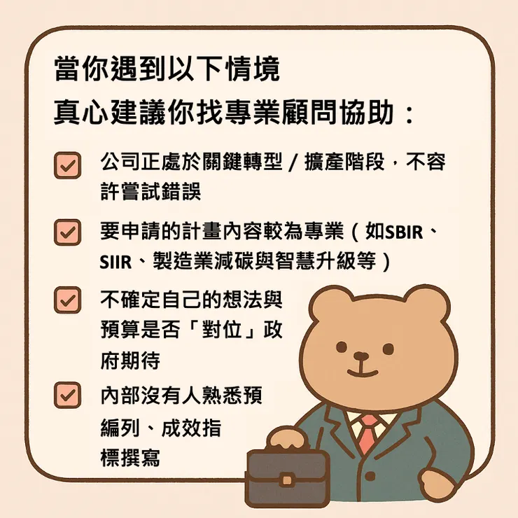 以下情境建議你找專業顧問協助