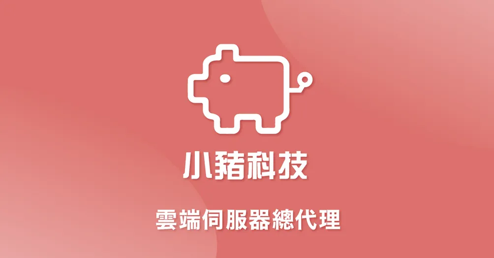 小豬科技的沙龍