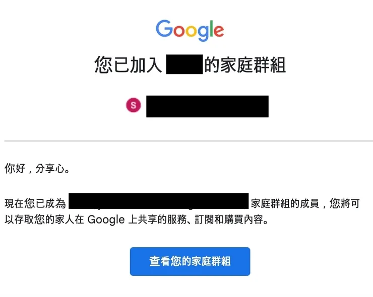 購買YouTube Premium需要先加入家庭方案（會收到Email）。我的名字變成分享心(Share Heart)是因為之前我帳號設定用韓文，所以整封信都是韓文，翻譯後我的名字就變分享心了ＸＤ
