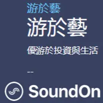 游於藝SoundOn Podcasts