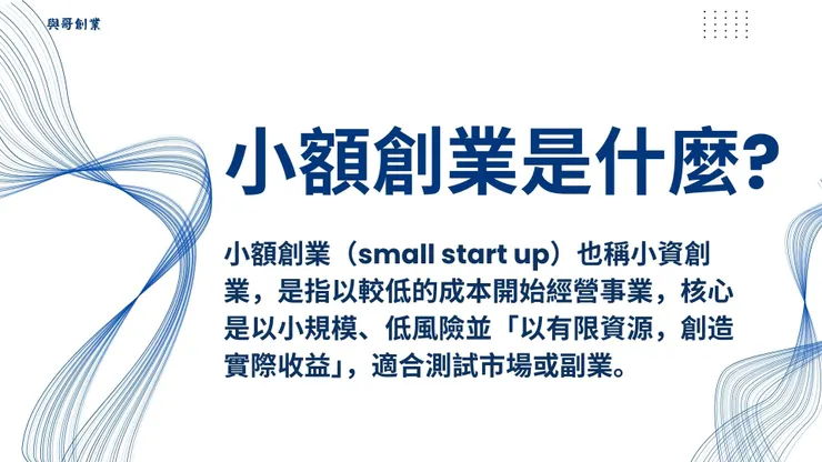 微創業與小額創業是什麼?6步驟經營小資低成本微型創業品牌2