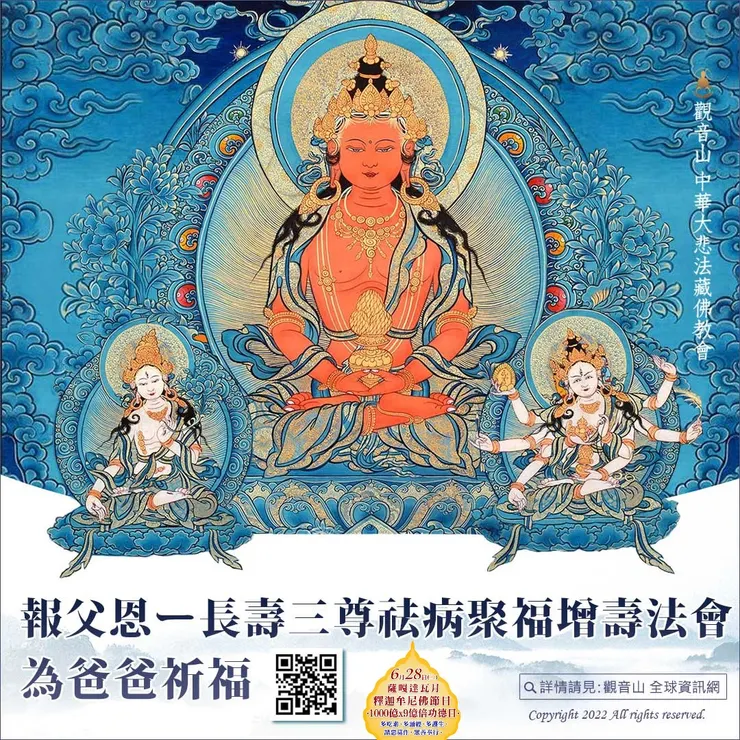 報父恩ー長壽三尊祛病聚福增壽法會