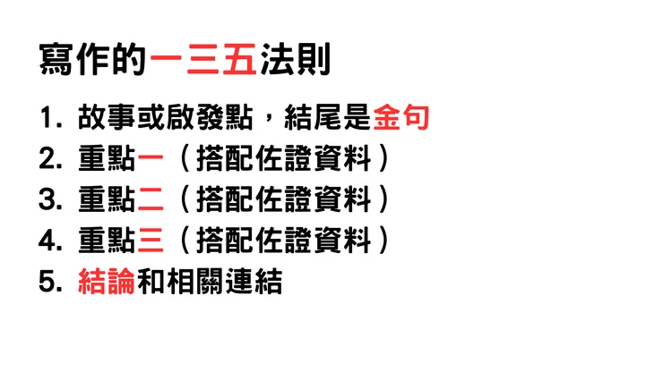 一三五寫作法架構