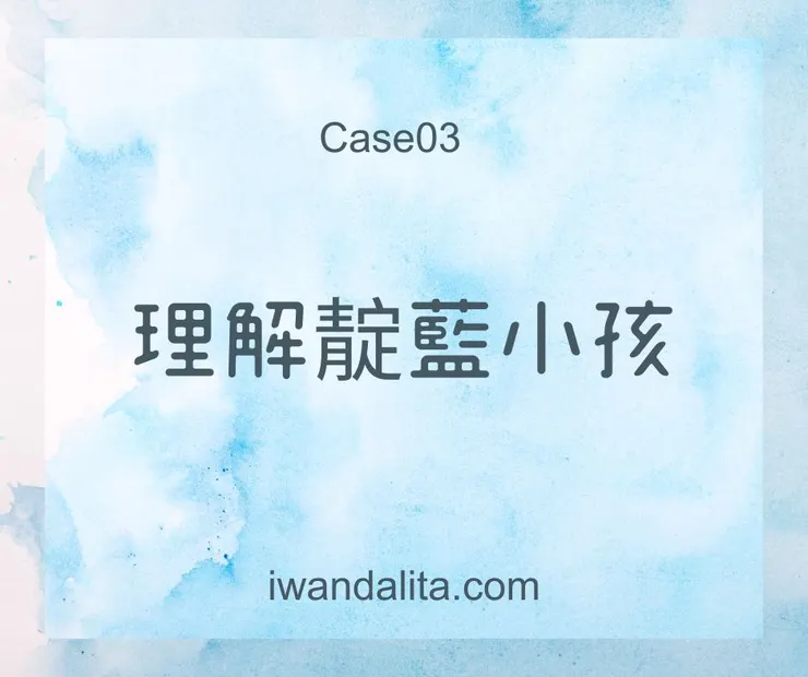 理解靛藍小孩|Case03