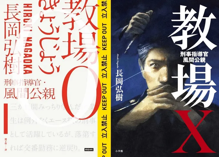 劇版原著分別是已出中文版的《教場0》及只得日文版的《教場X》