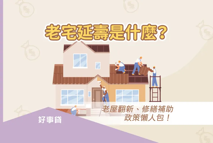 老宅延壽是什麼？老屋翻新、修繕補助政策懶人包！