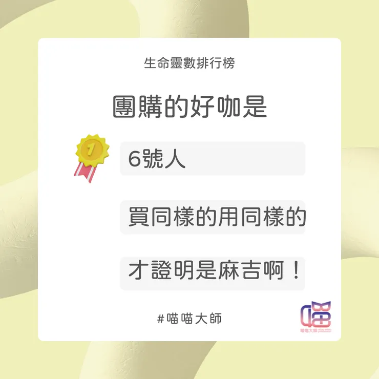 團購好咖 Top 1：6號人