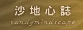沙地心誌-Sandymindscape