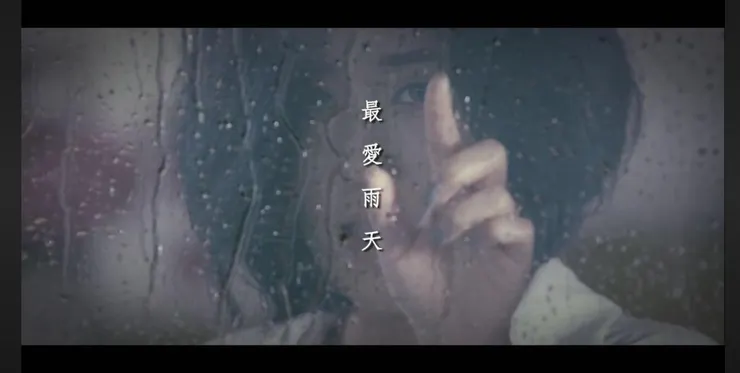 最愛雨天 - 小男孩樂團