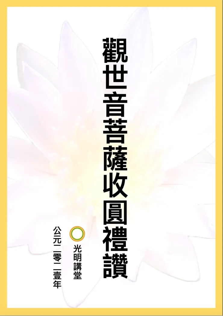 觀世音菩薩收圓禮讚封面