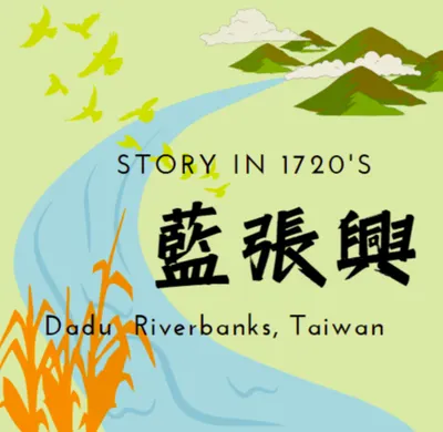 藍張興 Taiwan 1720s