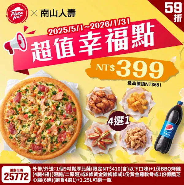 25772南山人壽幸福｜必勝客優惠碼