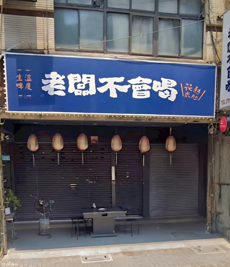 「老闆不會喝」。                                                  這讓我想起了以前還在世時的父親，他也是這般老實木訥，不會喝酒應酬，只會默默地為這個家辛苦流汗。 一陣秋風吹來，母親攏了攏衣領，突然打了一個響亮的