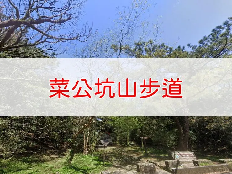 【台北】菜公坑山步道 | 全長里程：1.6公里 | 難易度：低