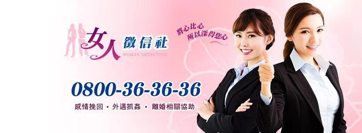女人徵信社提供24小時全天候專線服務