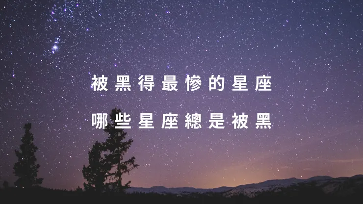 被黑得最慘的星座！哪些星座總是被黑