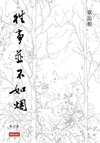 禁書目錄｜當革新派在文革的大火中灰飛煙滅：章詒和《往事並不如烟