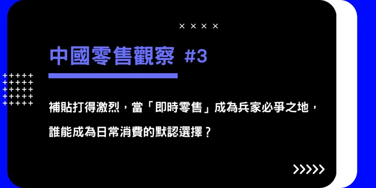 中國零售觀察 #3｜消費者狂歡、商家內卷、平台分流：在補貼戰之中誰是真正得利者？