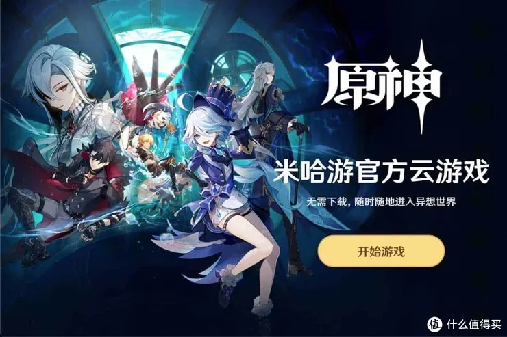 超实用的神仙网站篇九十五：米哈游元神网页版上线无需下载就能玩-云·原神_手机游戏_什么值得买
