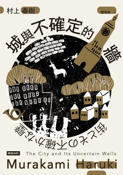 今天看完《城與不確定的牆》