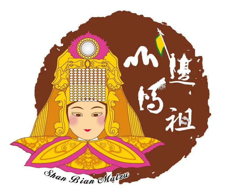 山邊媽祖正式版