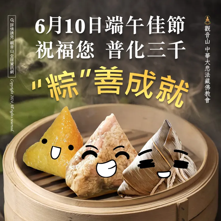 【端午節】觀音山 6月10日端午佳節 祝福您 普化三千 “粽”善成就