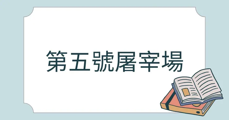 馮內果《第五號屠宰場》