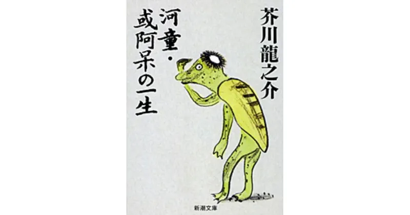 河童〉──芥川龍之介