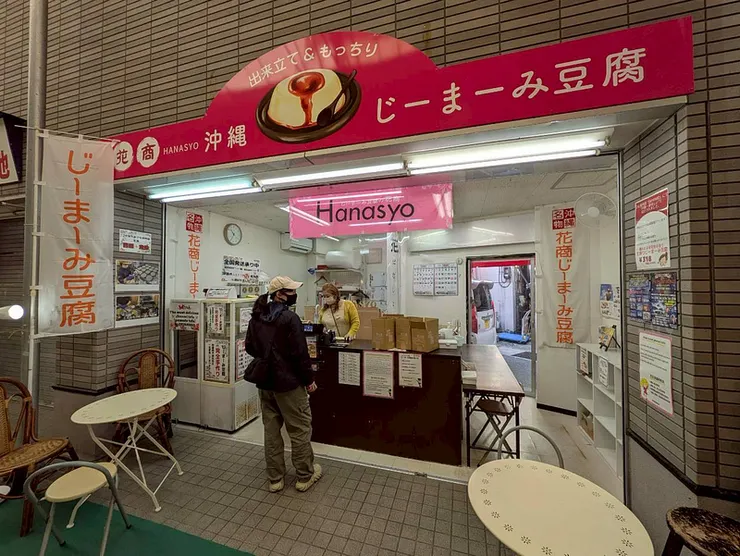 花商 花生豆腐專門店