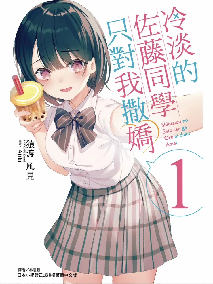 冷淡的佐藤同學只對我撒嬌