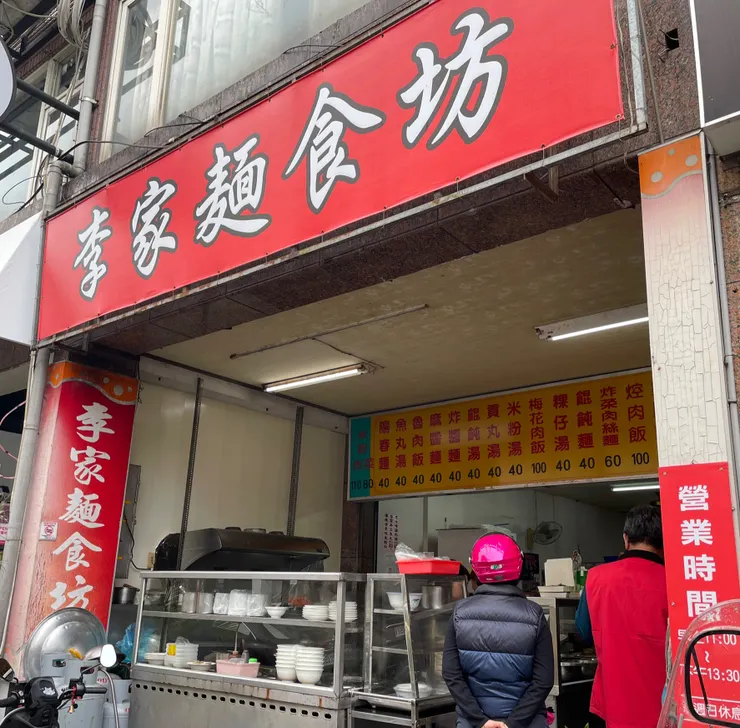 羅東李家麵食館門面