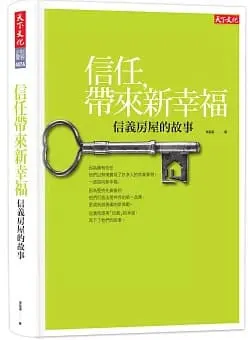 信任帶來新幸福