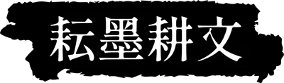耘墨耕文