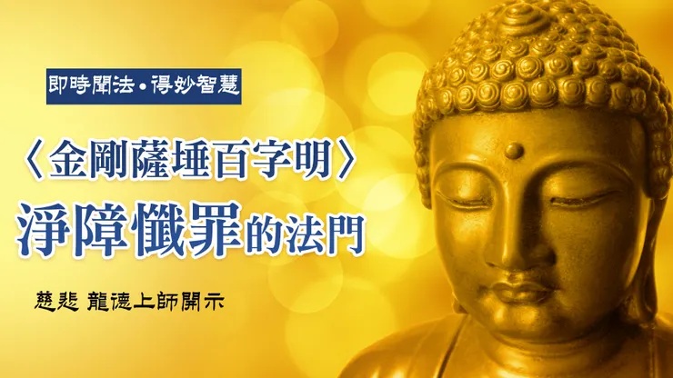慈悲 龍德上師：〈金剛薩埵百字明〉淨障懺罪的法門