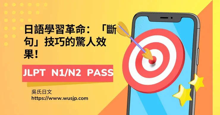 日語學習革命:「斷句」技巧的驚人效果!