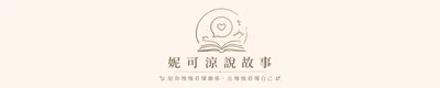 妮可涼說故事