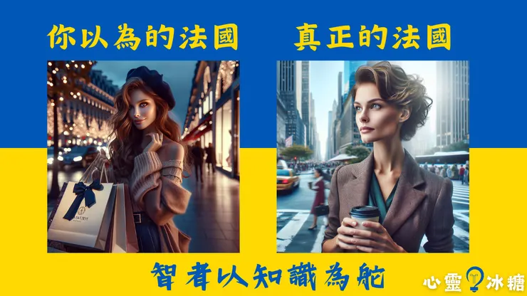 法國如同一位睿智的女人