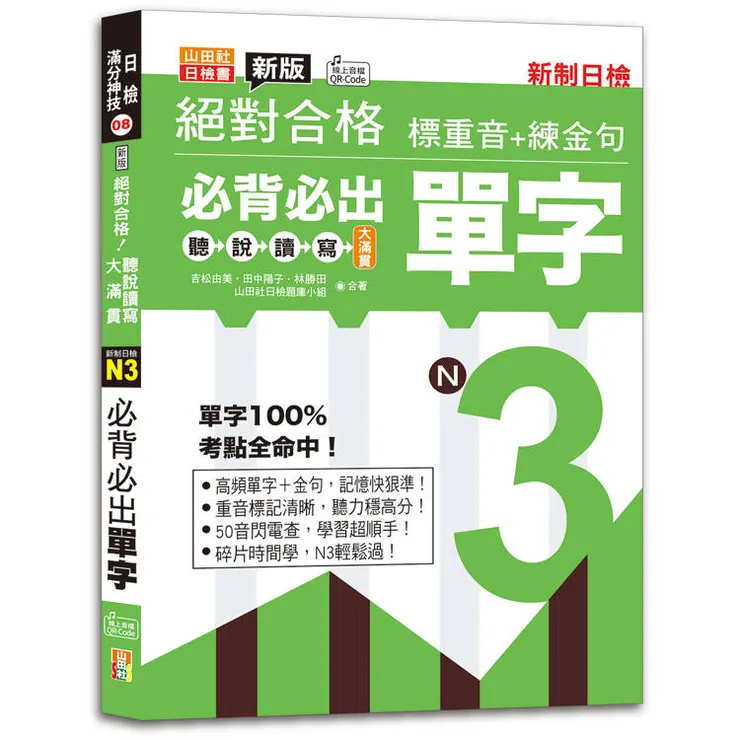 新版絕對合格聽說讀寫大滿貫新制日檢!N3必背必出單字–標重音+練金句