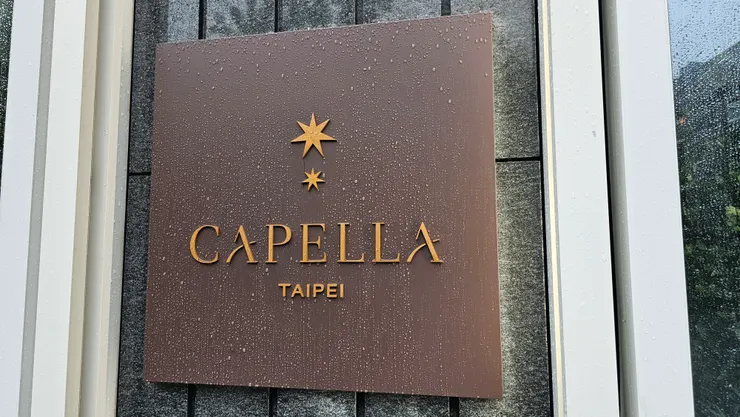 臺北嘉佩樂酒店的招牌!