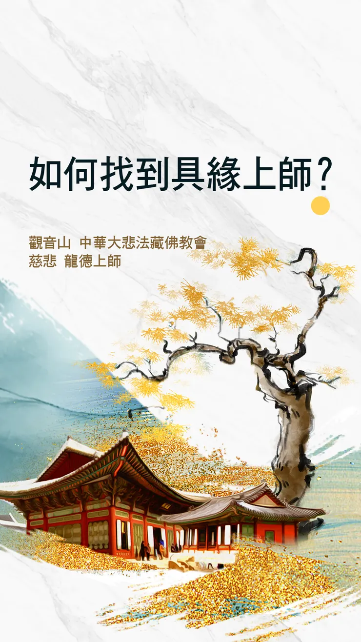慈悲 龍德上師：如何找到具緣上師？