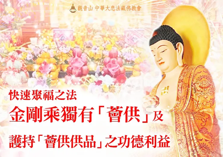 蓮師曾開示：「作薈供，能夠快速地積累福德、智慧資糧。」