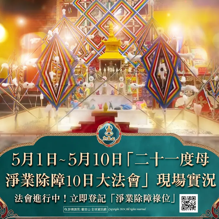 法會進行中！5月1日~5月10日「二十一度母淨業除障10日大法會」現場實況