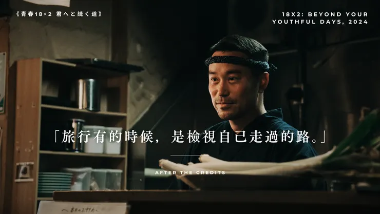 通往有你的旅程：《青春18×2》中的崇日情結與心靈故鄉