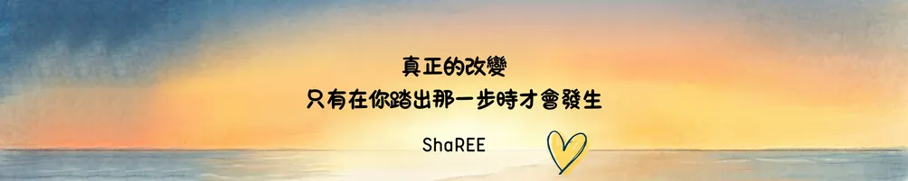 ShaREE 的思想角落