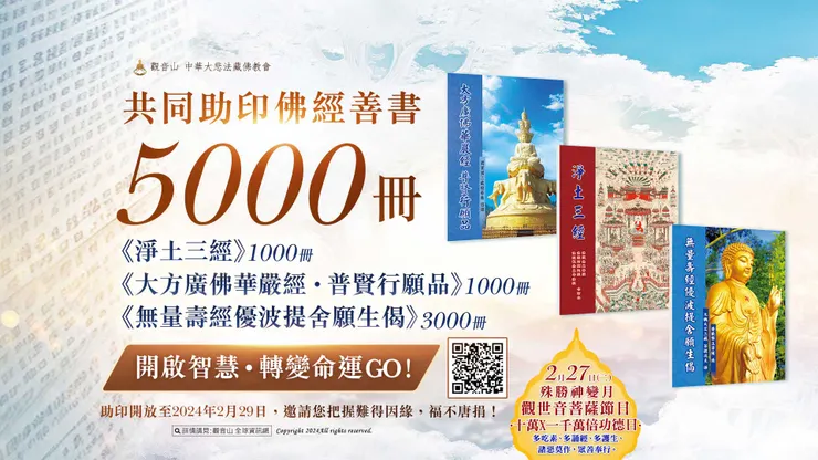 共同助印《淨土三經》、《大方廣佛華嚴經‧普賢行願品》、《無量壽經優波提舍願生偈》共5000冊