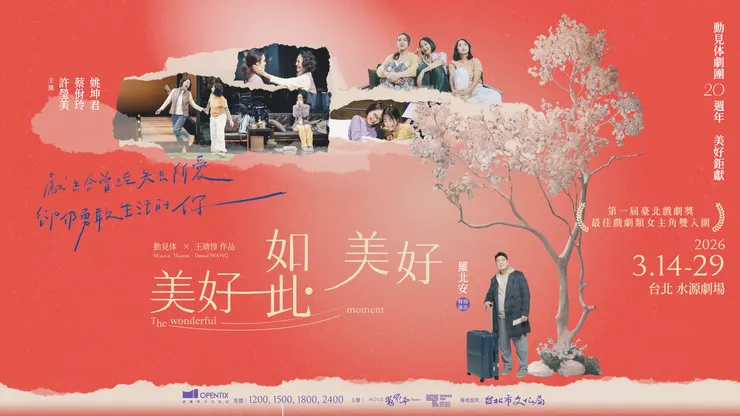 動見体20週年鉅獻《美好如此・美好》