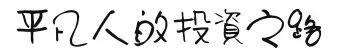 平凡人的投資之路