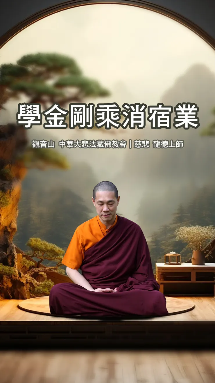 慈悲 龍德上師：學金剛乘消宿業