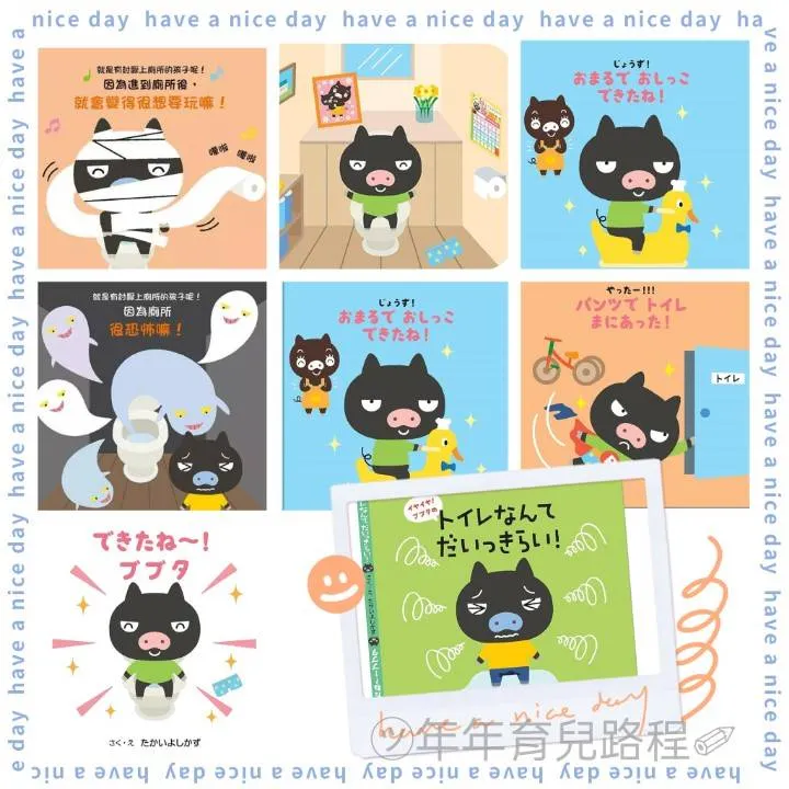 高井喜和-就是有討厭上廁所的孩子呢！ 會上廁所了！小豬豬