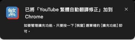 然後確定擴充功能已安裝完畢（有需要調整再去按拼圖圖示將它釘選或請開發者喝咖啡w）